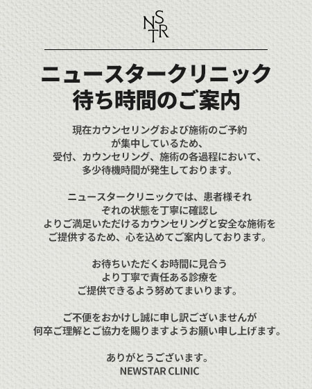 ニュースタークリニック　待ち時間のご案内