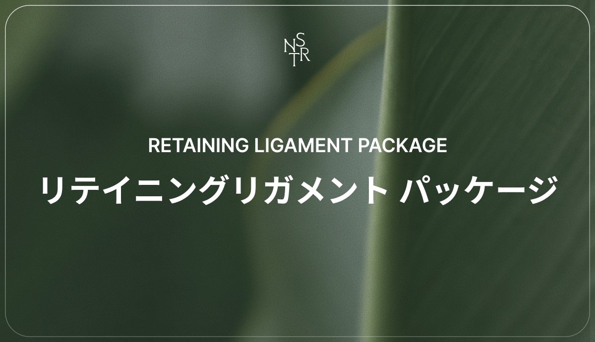 リテイニングリガメント パッケージ